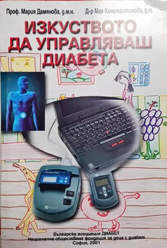 Изкуството да управляваш диабета - Книга