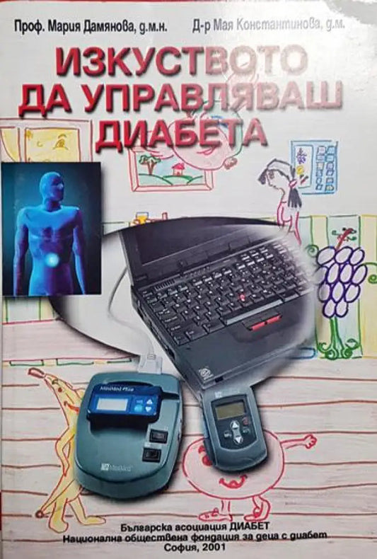 Изкуството да управляваш диабета - Книга