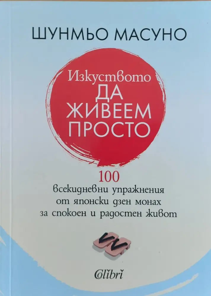 Изкуството да живеем просто - Книги