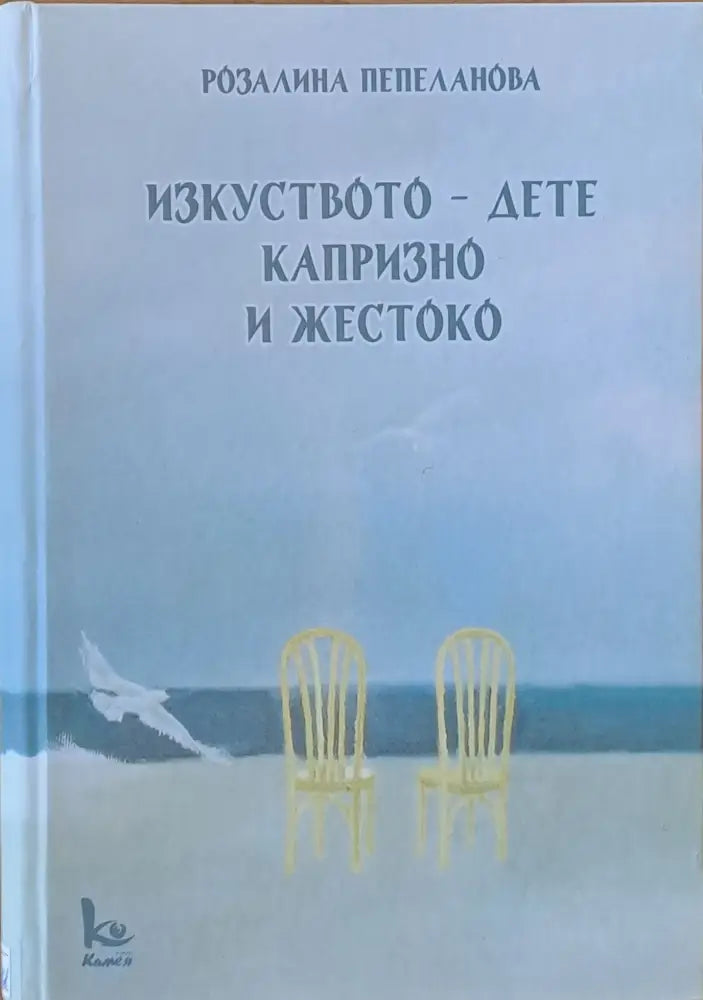 Изкуството - дете капризно и жестоко - Книги
