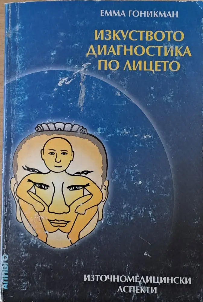 Изкуството диагностика по лицето. Източномедицински аспекти - Книги