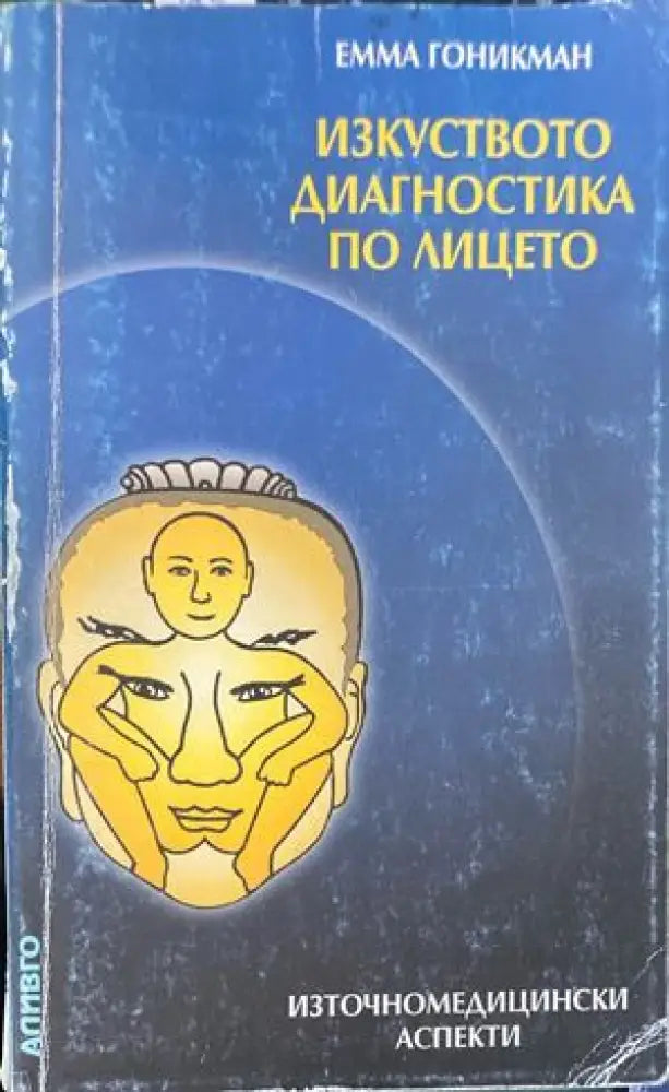 Изкуството диагностика по лицето - Книги