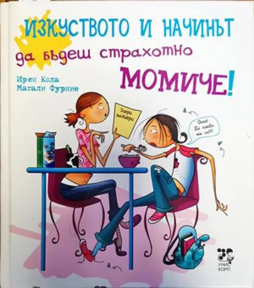 Изкуството и начинът да бъдеш страхотно момиче! - Книги