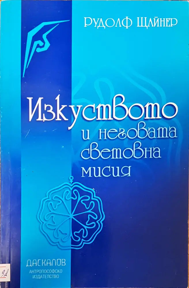 Изкуството и неговата световна мисия - Книги