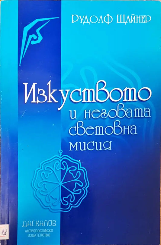 Изкуството и неговата световна мисия - Книги