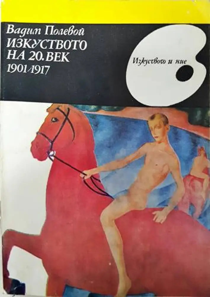 Изкуството на 20. век 1901-1917 - Книги