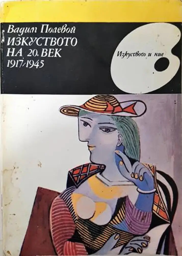 Изкуството на 20. век 1917-1945 (2098) - Книга
