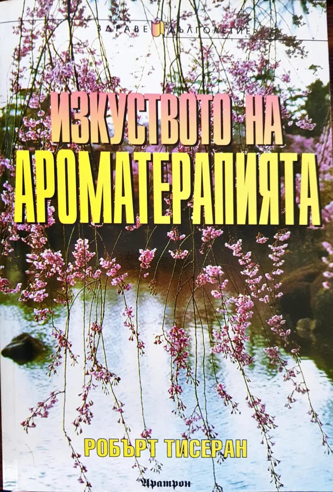 Изкуството на ароматерапията - Книги