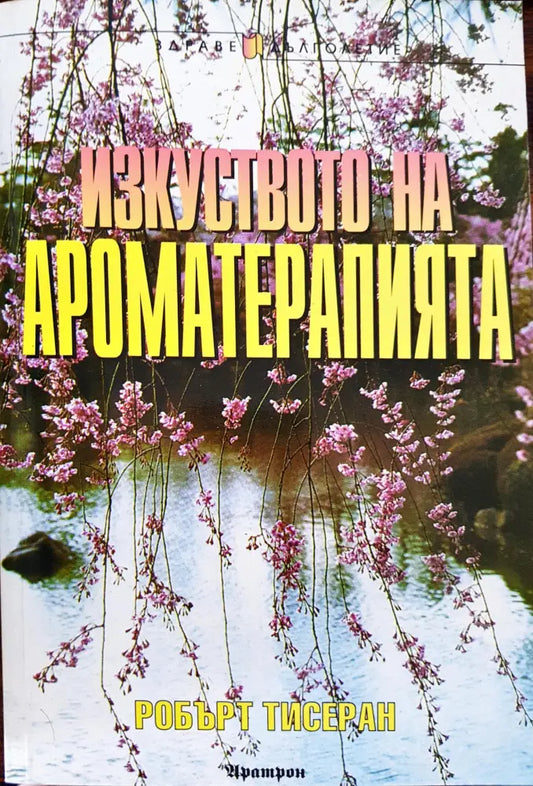 Изкуството на ароматерапията - Книги