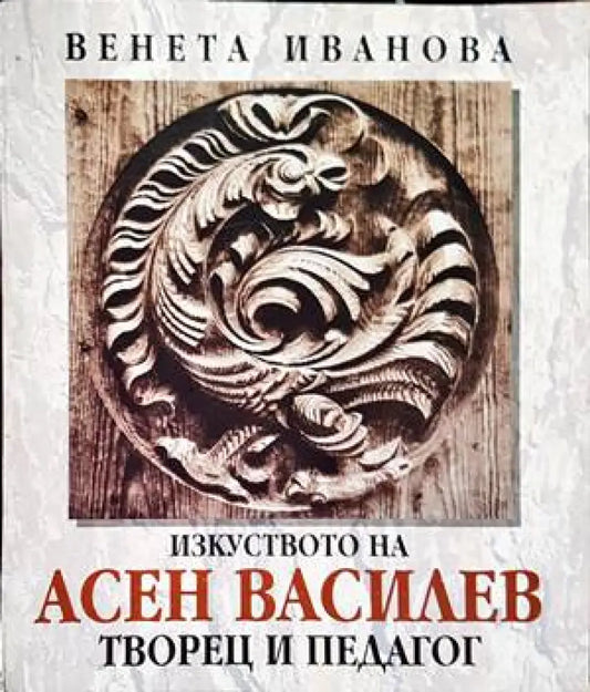 Изкуството на Асен Василев - Книги