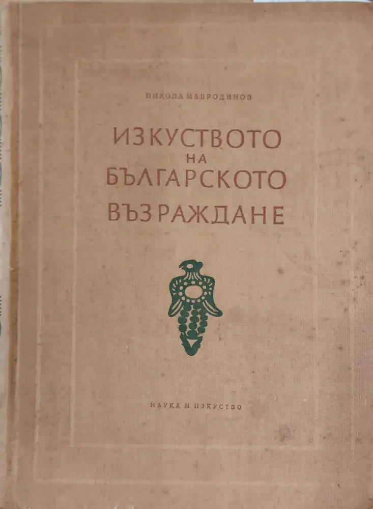 Изкуството на българското възраждане (2) - Книга