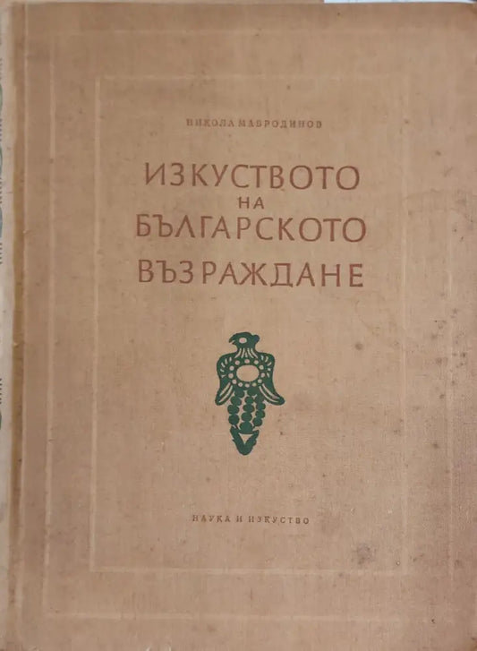 Изкуството на българското възраждане (2) - Книга