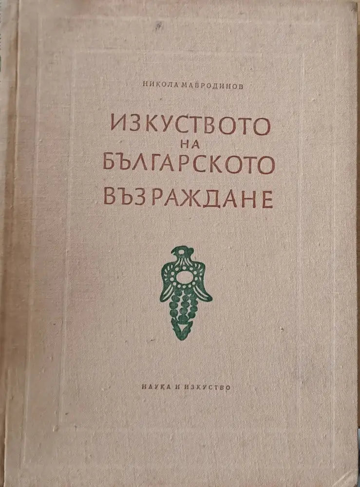 Изкуството на българското Възраждане (595) - Книга