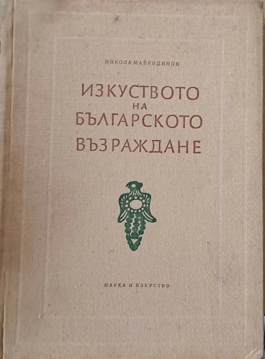 Изкуството на българското Възраждане (595) - Книга