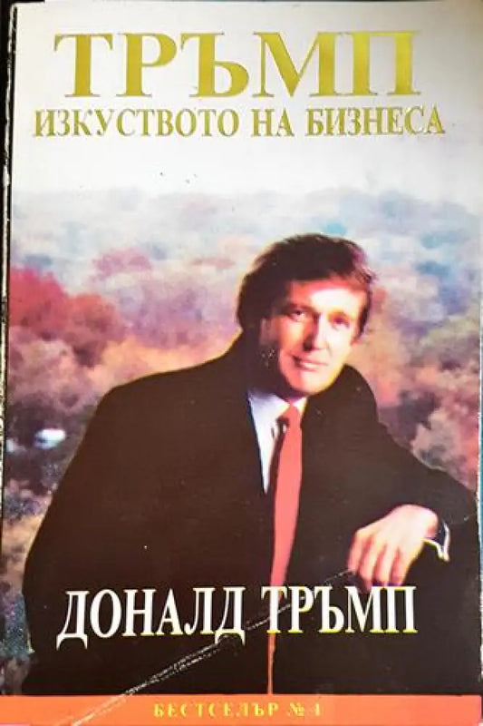 Изкуството на бизнеса-ДТ - Книга