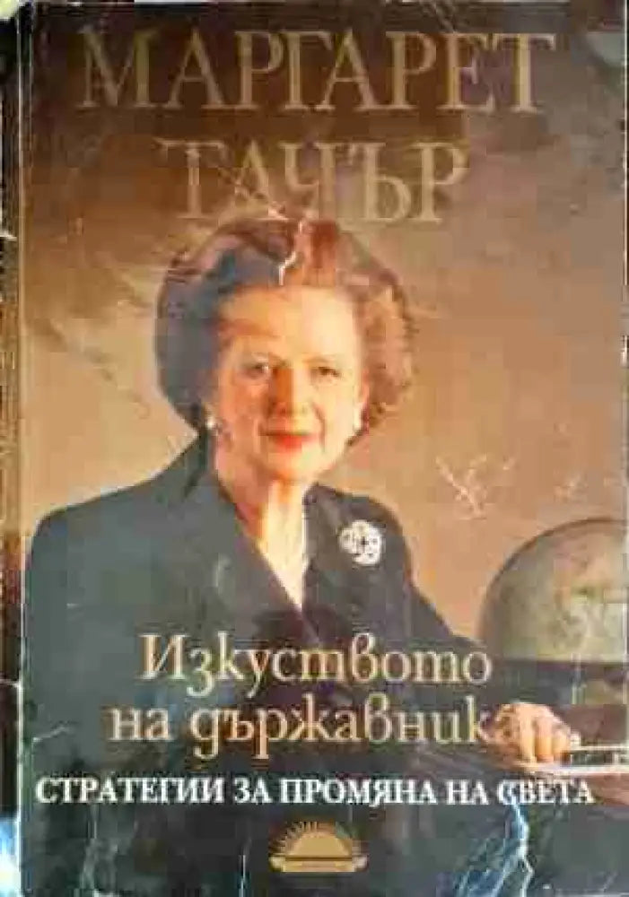 Изкуството на държавника - Книги