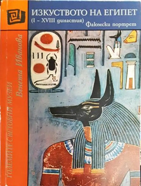Изкуството на Египет (I-XVIII династия) - Книги