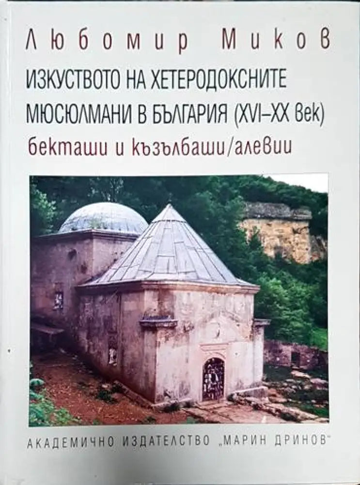 Изкуството на хетеродоксните мюсюлмани в България (XVI-XX век) - Книги