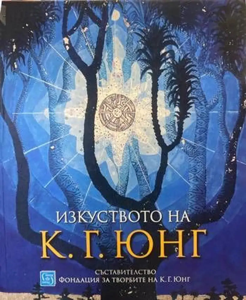 Изкуството на К. Г. Юнг - Книги