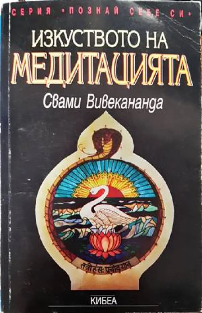 Изкуството на медитацията (4543) - Книга