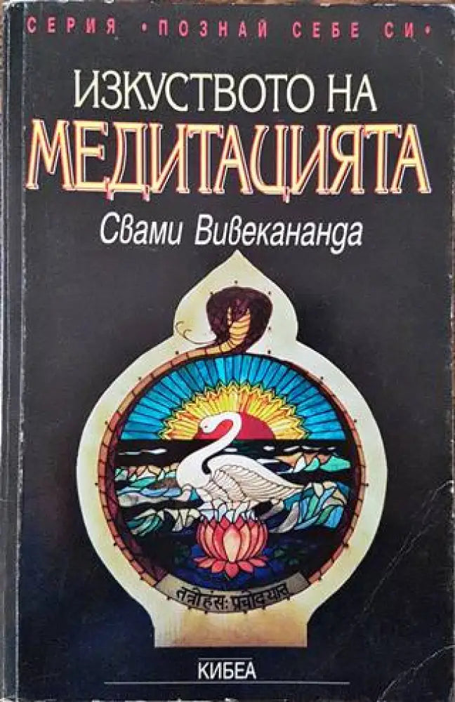 Изкуството на медитацията (5957) - Книга