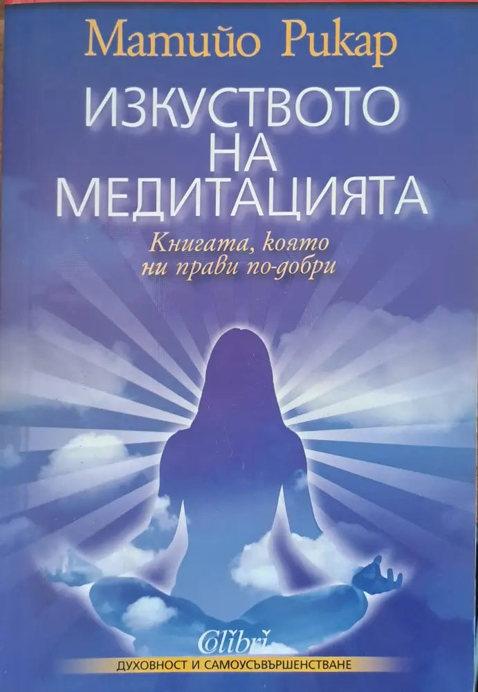 Изкуството на медитацията (863) - Книга