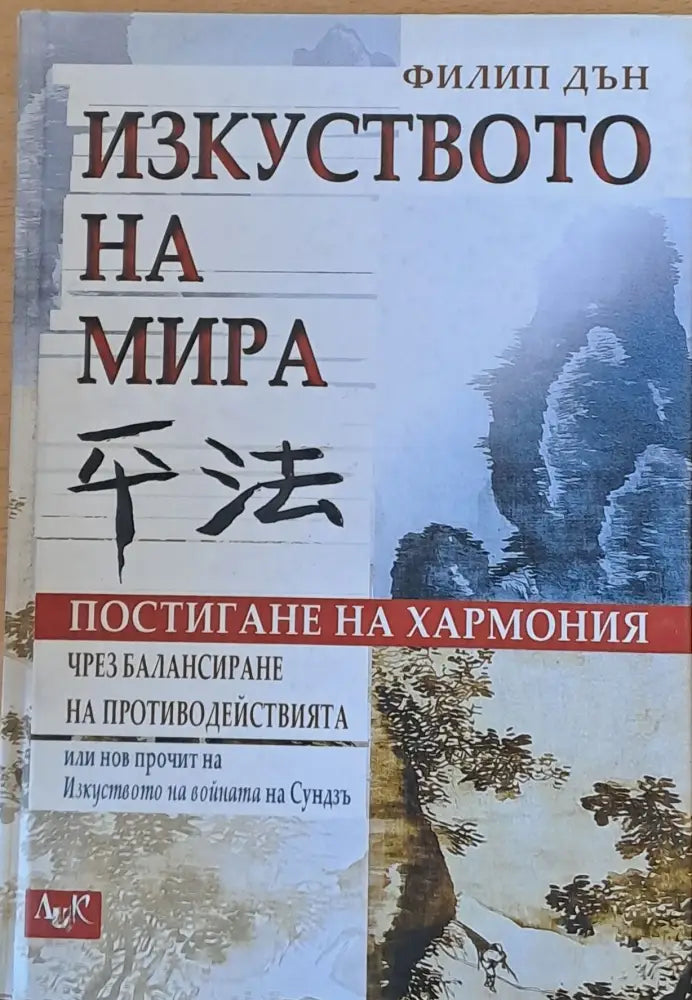 Изкуството на мира (1052) - Книга