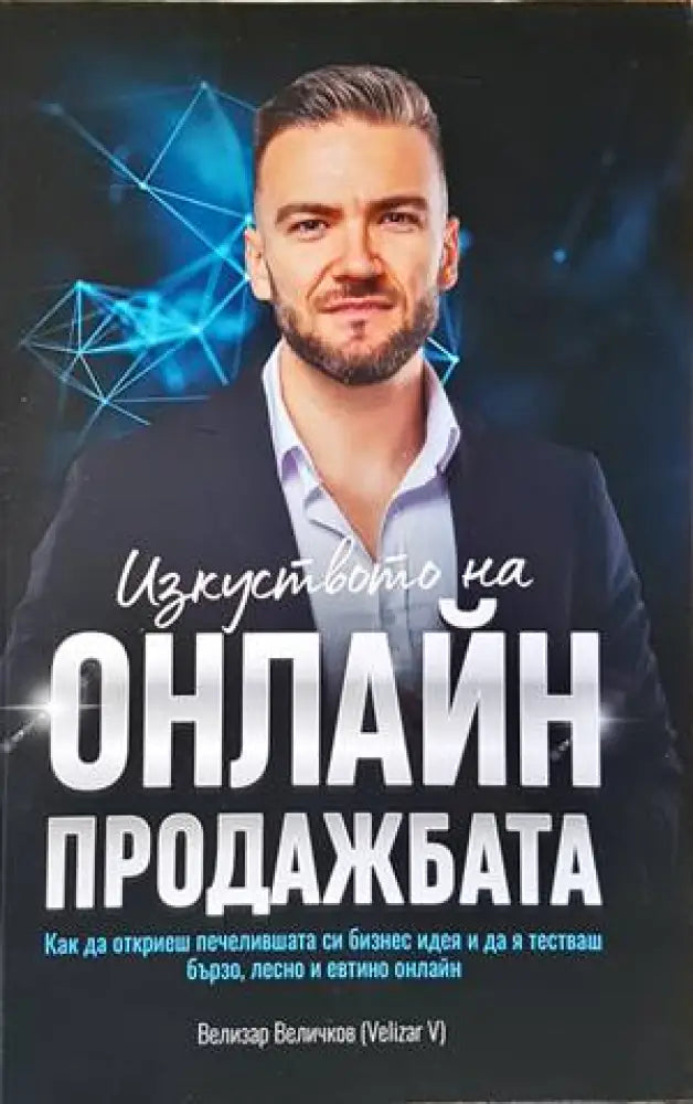 Изкуството на онлайн продажбата - Книги