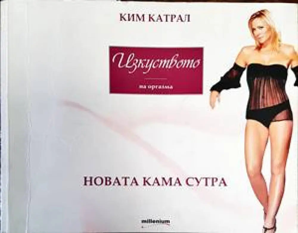 Изкуството на оргазма: Новата Кама Сутра (1647) - Книга