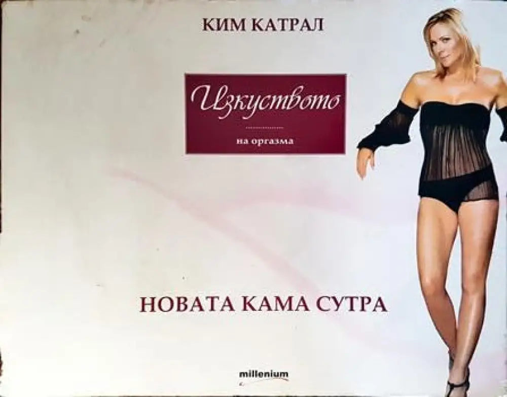 Изкуството на оргазма: Новата Кама Сутра - Книги