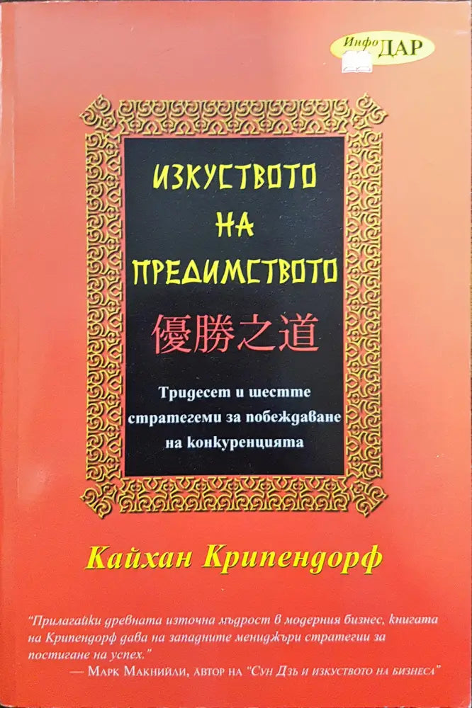 Изкуството на предимството - Книги