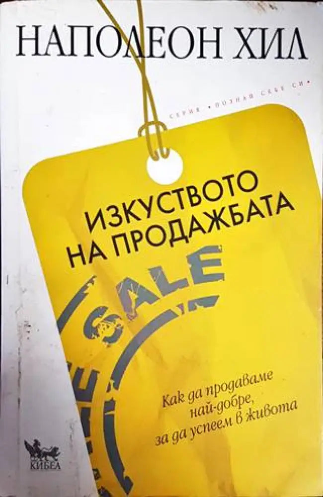 Изкуството на продажбата - Книги