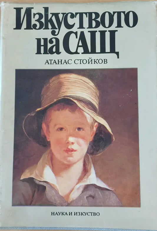 Изкуството на САЩ (14) - Книга