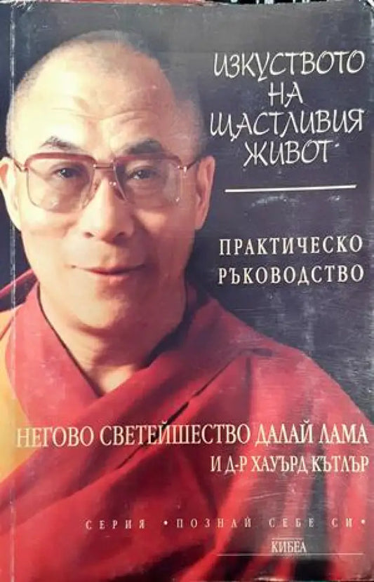 Изкуството на щастливия живот - Книги