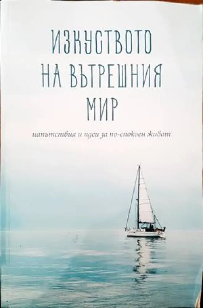 Изкуството на вътрешния мир - Книги
