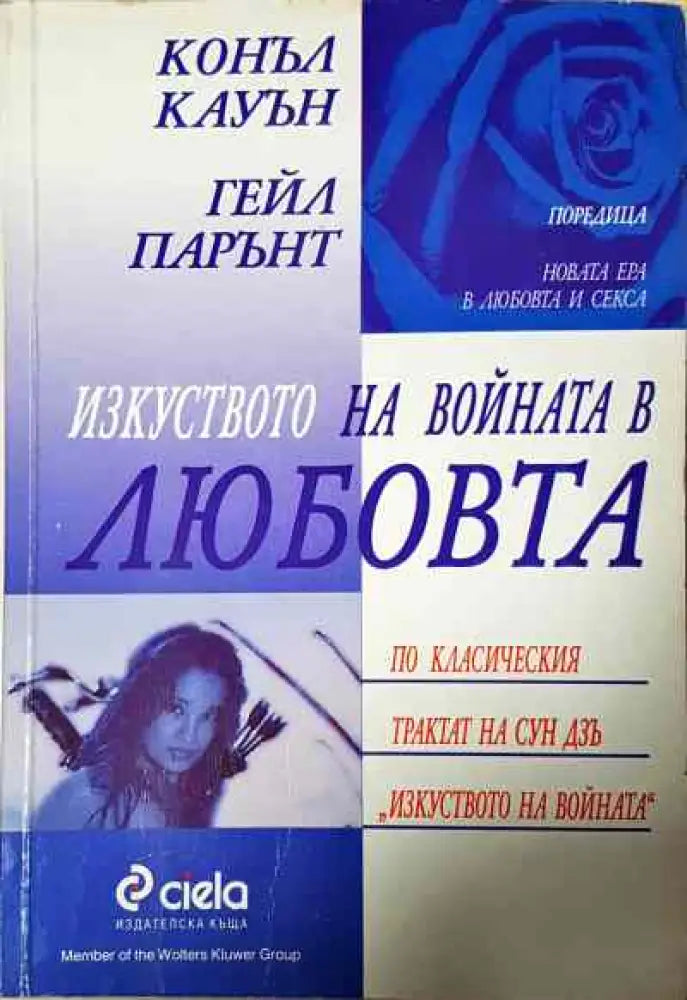 Изкуството на войната в любовта - Книги