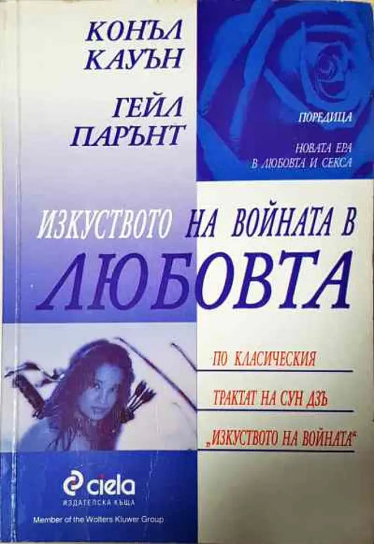 Изкуството на войната в любовта - Книги
