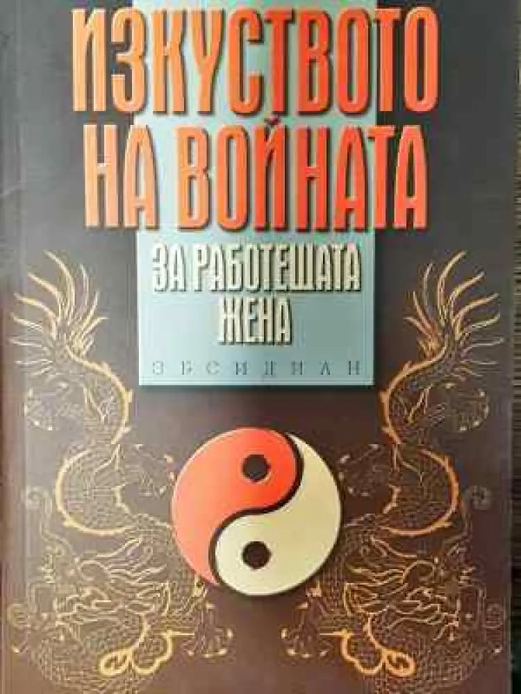 Изкуството на войната за работещата жена - Книга