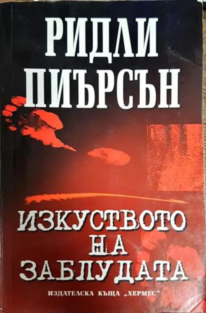 Изкуството на заблудата - Книги