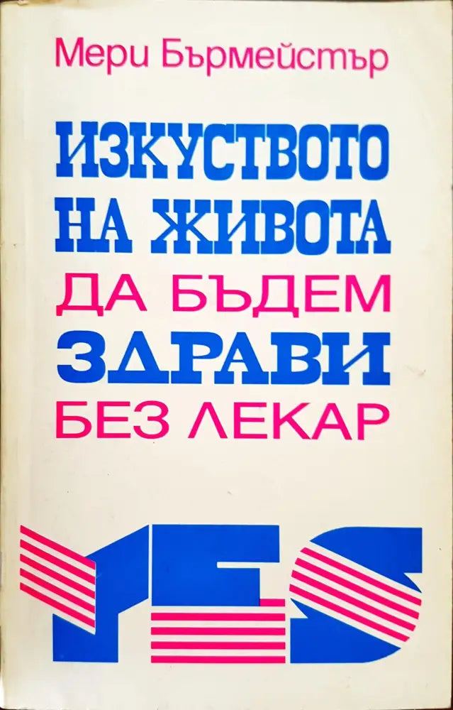 Изкуството на живота - да будем здрави без лекар - Книги