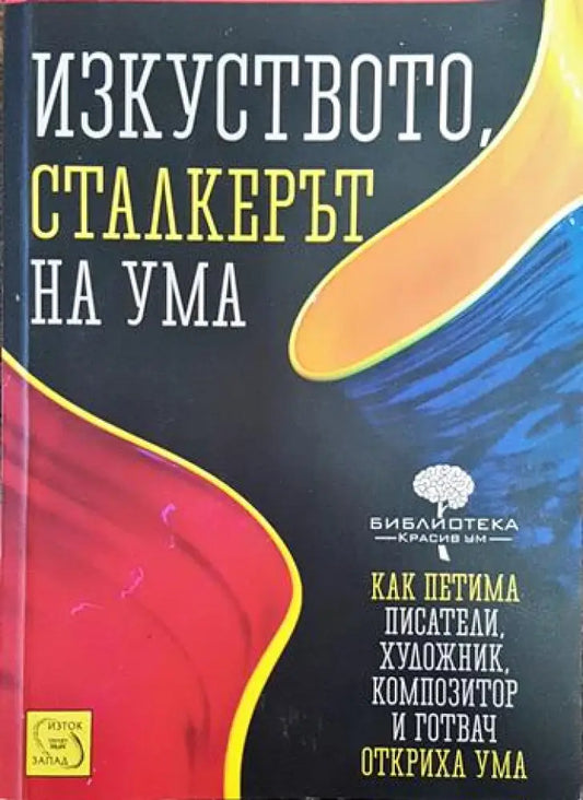 Изкуството сталкерът на ума - Книги