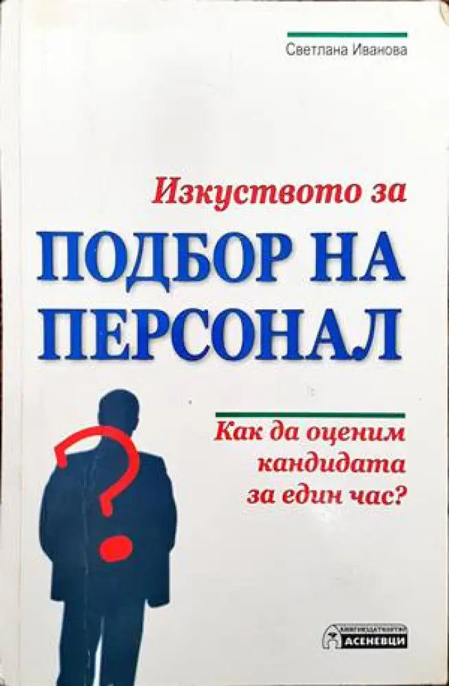 Изкуството за подбор на персонал - Книги