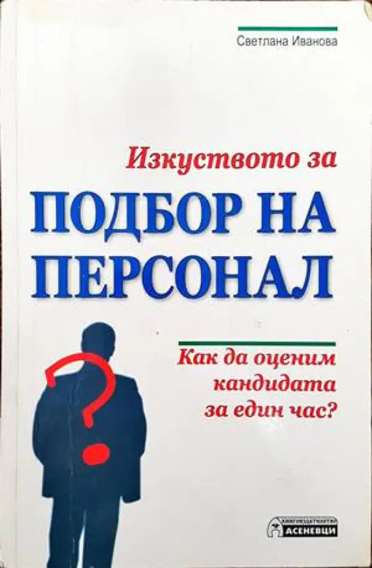 Изкуството за подбор на персонал - Книги