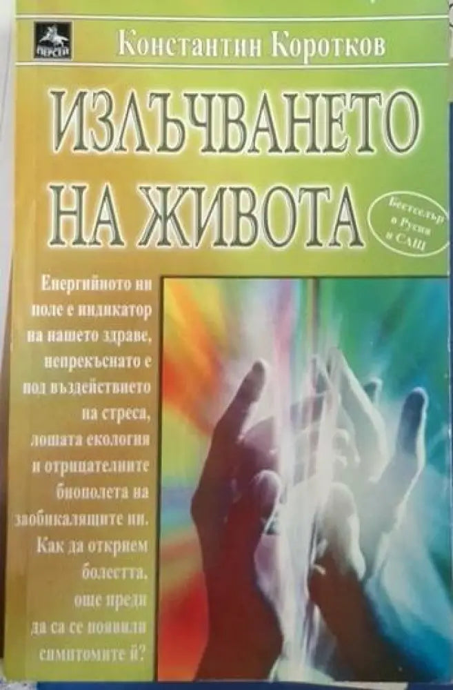Излъчването на живота (2613) - Книга