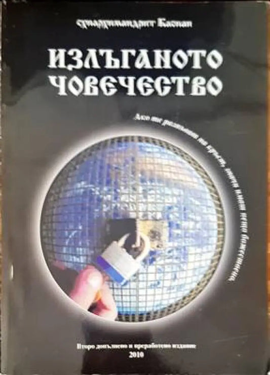 Излъганото човечество - Книги