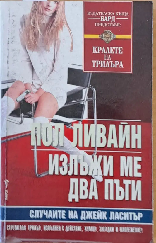 Излъжи ме два пъти - Книги
