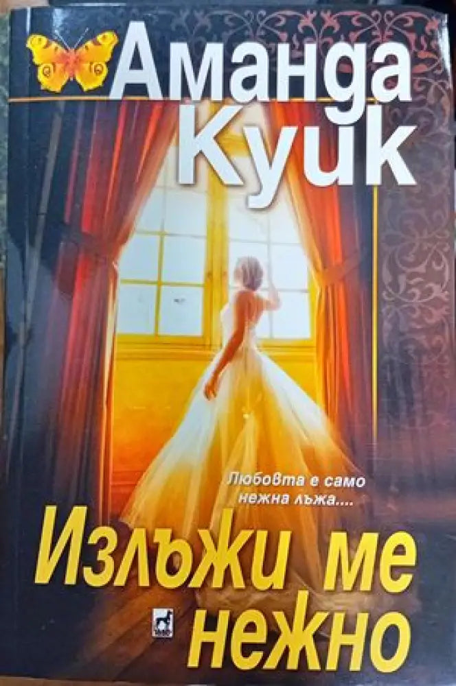 Излъжи ме нежно - Книги