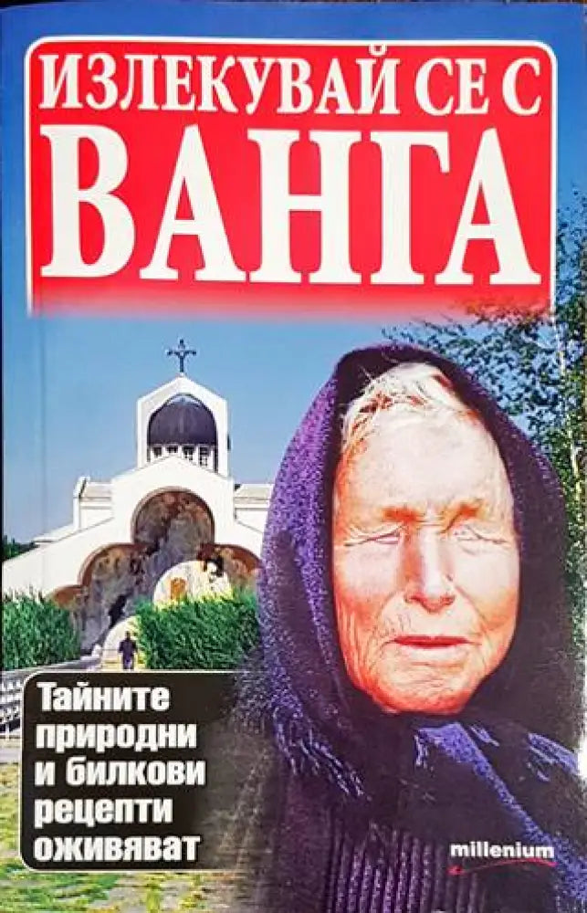 Излекувай се с Ванга - Книги