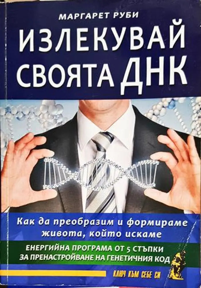Излекувай своята ДНК-МР - Книга