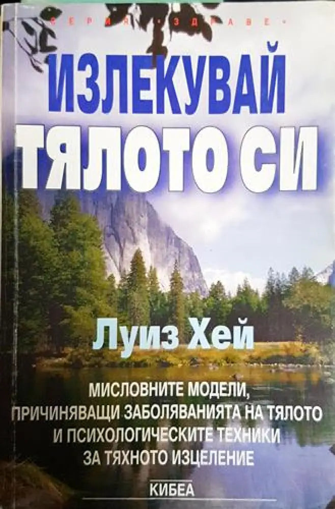 Излекувай тялото си - Книга